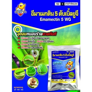 อีมาเมกตินเบนโซเอต 5WG ตราลูกเจี๊ยบเหยียบโลก