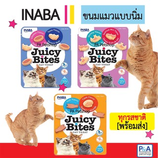 INABA Juicy Bites_ขนมแมว เม็ดเนื้อนิ่ม ขนาด 11.3g [ครบทุกรส พร้อมส่ง] / ขั้นต่ำ 3ซอง