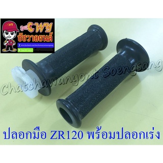 ปลอกมือ(ปลอกแฮนด์) ZR120 พร้อมปลอกเร่ง(ไส้เร่ง) ขวา/ซ้าย (คู่) (017147)