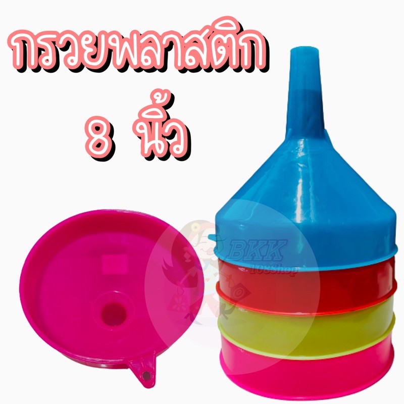 ส่ง 22บาท กรวยกรอง กรอกน้ำ น้ำมัน ของเหลว เติมน้ำ พลาสติก ขนาด 8 นิ้ว