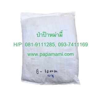 (1กระสอบx18กก.) หินภูเขาไฟ เบอร์ 03 (8-10มม.) หินพัมมิสPumice Stone papamami หินปลูกแค็กตัส หินปลูกพืช หินปลูกกระบองเพชร