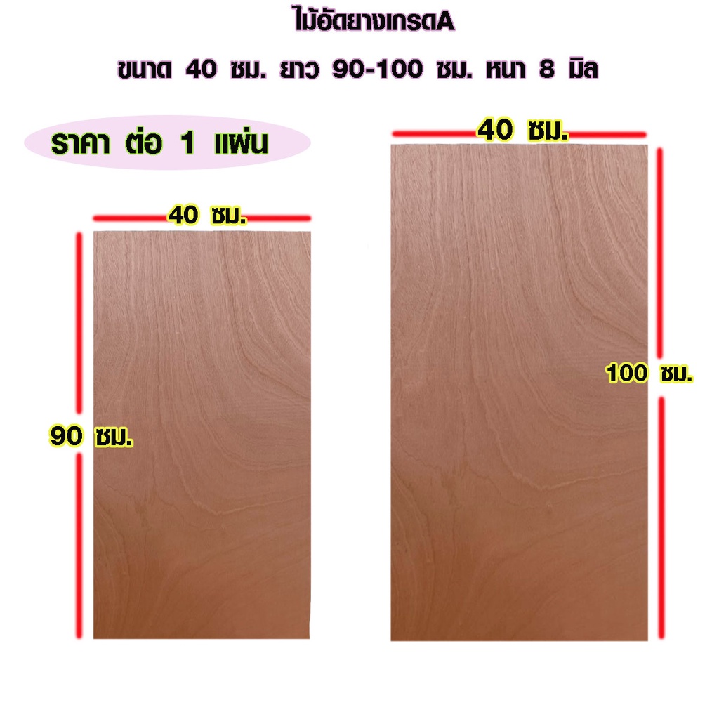 ไม้อัด 40x90 ซม. , 40x100 ซม. หนา 8 มม. ไม้แผ่น แผ่นไม้ ใช้งาน ชั้นวางของ ผนังกั้นห้อง ฝ้าเพดาน ตู้ลำโพง ซ่อมเตียง BP