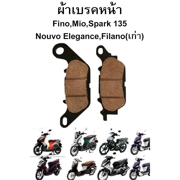 เซคผ้าเบรคหน้า+หลัง Nouvo Elegance, Fino, Spark115iตัวเก่า, Spark135, Spark Nano ,Mio,Mio 125
