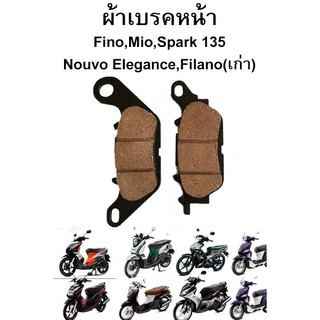 ผ้าเบรคหน้า Fino,Mio,Spark 135 ,Nouvo Elegance