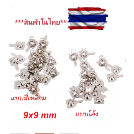 สปริงรางถ่าน ขนาด 9X9 mm AAA ไว้เปลี่ยนอันที่เป็นสนิม