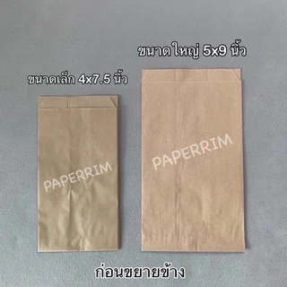 ซองขนมขยายข้าง แบบบาง (บรรจุ 100 ใบ/แพ็ค) มีให้เลือก 3 ขนาด ดูขนาดได้ที่รายละเอียดสินค้าด้านล่างค่ะ