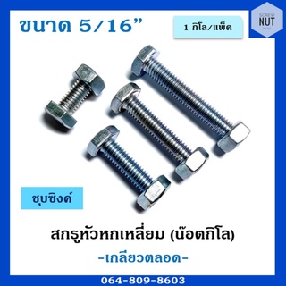 สกรูหัวหกเหลี่ยม เกลียวตลอดพร้อมหัว (ชุบซิงค์) ขนาด 5/16" ความยาว 2"กับ4"(10ตัว/แพ็ค)