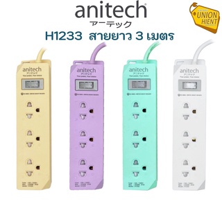 Anitech แอนิเทค ปลั๊ก มอก. ปลั๊กไฟ รางปลั๊กไฟ 3ช่อง ปลั๊กราง ปลั๊กพ่วง plug TIS รุ่น H1233