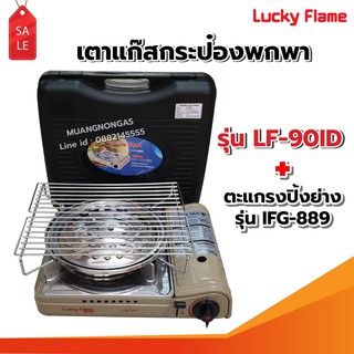 เตาแก๊สกระป๋องอินฟราเรด รุ่น LF-90ID รุ่นใหม่มาแทน รุ่น LF-90I พร้อมตะแกรงปิ้ง ย่าง รุ่น IFG-889 ของ LUCKY FLAME