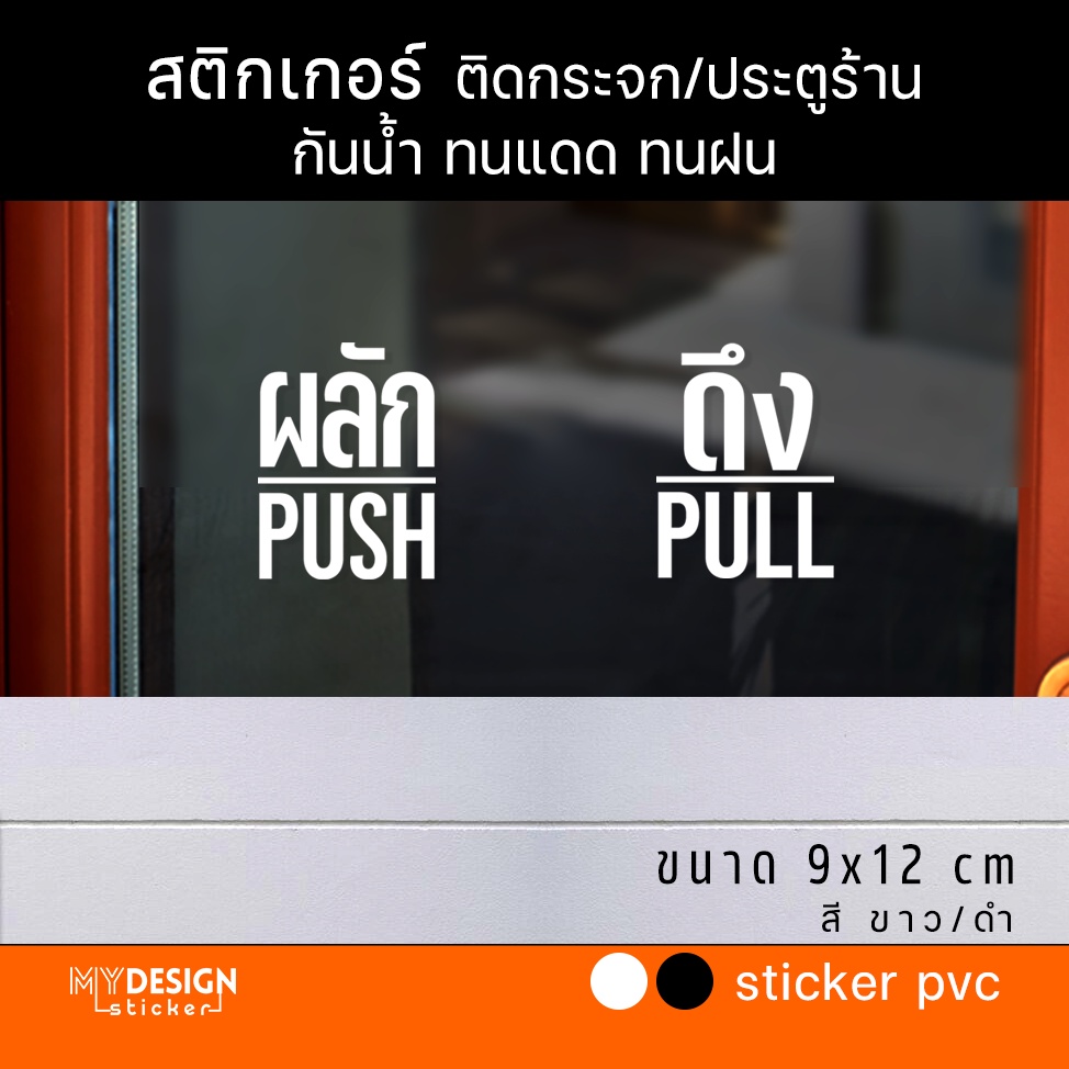 สติ๊กเกอร์ ผลัก-ดึง push-pull 2ชิ้น ติดประตู