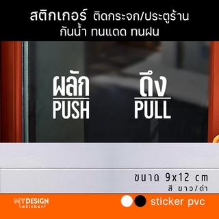 สติ๊กเกอร์ ผลัก-ดึง push-pull 2ชิ้น ติดประตู