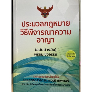 ประมวลกฎหมายวิธีพิจารณาความอาญา (รศ. วรวุฒิ เทพทอง)