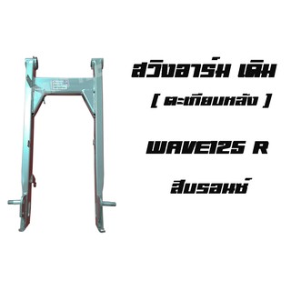 สวิงอาร์มเดิมWave125 R เวฟ125 ( เวฟตะเกีบยหลัง )  สีบรอนซ์ ตะเกียบหลัง, สวิงอาร์ม WAVE 125R