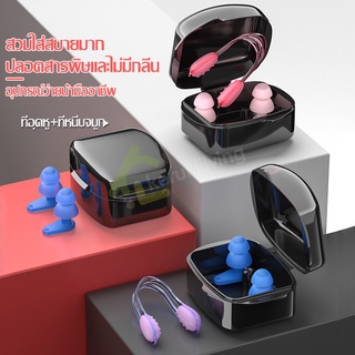 ที่อุดหูว่ายน้ำ Swimming Ear Plugs คลิปบีบจมูก ที่หนีบจมูกดำน้ำ ที่อุดจมูก คลิปหนีบจมูกว่ายน้ำ จุกอุดหูซิลิโคน ที่อุดหู