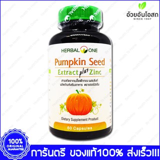 Pumpkin Seed Extract Plus Zinc Herbal One อ้วยอัน เมล็ดฟักทอง สกัด ผสม ซิงค์ 60 แคปซูล(Capsules)