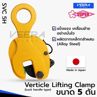 แคลมป์ยกชิ้นงานแนวตั้ง Vertical Lifting Clamp (Lock Handle Type) ขนาด 5 ตัน ยี่ห้อ Super Tool รุ่น SVC5H - Veerasteel