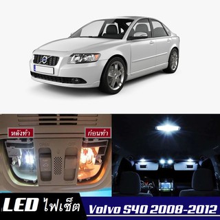 Volvo S40 หลอดไฟ​ LED​ ตกแต่ง​ภายใน​ มีให้เลือกหลายสี ; สดใส ;รับประกัน 1 ปี; ไฟแผนที่ ไฟเพดาน ไฟป้ายทะเบียน