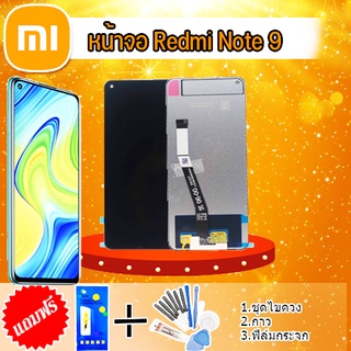 หน้าจอ LCD Redmi Note9 หน้าจอ+ทัช จอโทรศัพท์มือถือ อะไหล่มือถือ จอ 💥แถมฟิล์มกระจก+ชุดไขควง