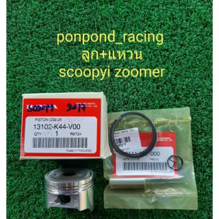 ลูกสูบแหวน Scoopy i Zoomer X