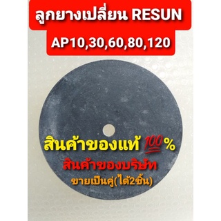 ลูกยางเปลี่ยน RESUN AP-10 AP-30 AP-60 AP-80 AP-120ขายเป็นคู่(ได้2ชิ้น)