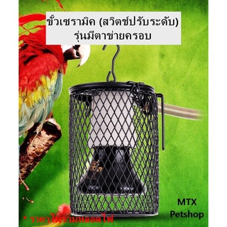 ขั้วเซรามิค (มีที่ครอบตาข่าย) แบบแขวนได้ รุ่นสวิตช์ปรับระดับได้ รุ่นเล็ก