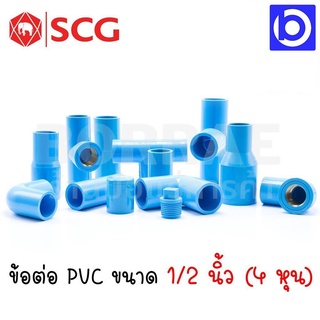 * SCG * ข้อต่อ 1/2 นิ้ว PVC (4 หุน) ตัวหนา สีฟ้า