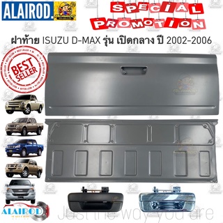 ฝาท้าย ISUZU D-Max รุ่น เปิดกลาง ปี 2002-2006 OEM DMAX D MAX ดีแม็ก ดีแม๊ก