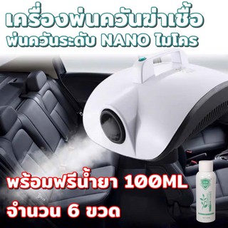 เครื่องพ่นควันฆ่าเชื้อไวรัส เครื่องพ่นน้ำยานาโน  แถมฟรีน้ำยาฆ่าเชื้อ 100 ML จำนวน 6 ขวด