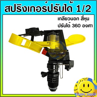 สปริงเกอร์ pvc ปรับองศาได้ 360 ขนาด 1/2 นิ้ว (สี่หุน) สีเหลืองแดง