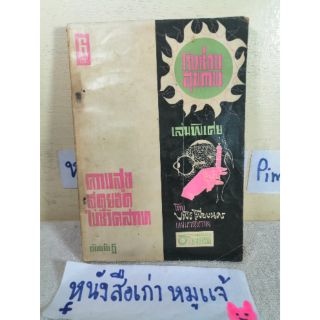 โรงซ่อมสุขภาพ​  : ความสุขสุดยอดในชีวิตสวาท
เล่มที่6​  (เล่มพิเศษ)   โดย. บพิธ เฟื่องนคร