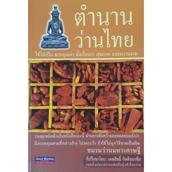 หนังสือ ตำนานว่านไทย โดย ชมรมว่านมหาเศรษฐี