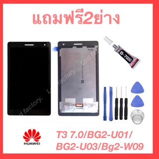 Huawei T3 7.0/BG2-U01/BG2-U03/BG2-W09 จอชุด ฟรี3ย่าง