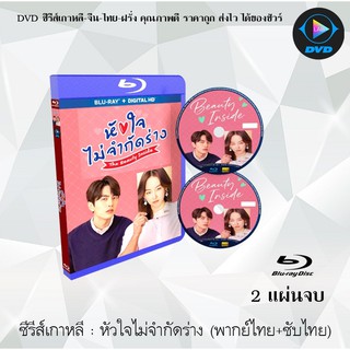 Bluray ซีรีส์เกาหลี หัวใจไม่จำกัดร่าง (The Beauty Inside) : 2 แผ่นจบ (พากย์ไทย+ซับไทย) (FullHD 1080p)