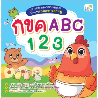 INSPAL : หนังสือ MY FIRST READING SERIES ฝึกอ่านเล่มแรกของหนู กขค ABC 123 9786163812926 ﻿(Life Balance)