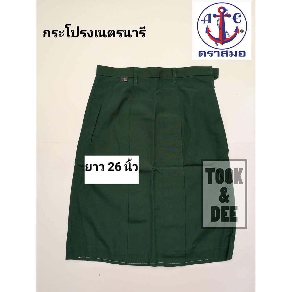 กระโปรงเนตรนารี ยาว 26,30 นิ้ว - ตราสมอ (แท้100%)