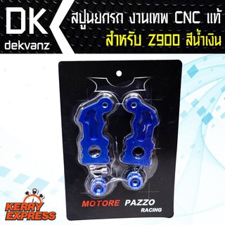 สปูนZ900 สปูนยกรถZ900 งานเทพ CNC แท้ สีน้ำเงิน