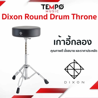 เก้าอี้กลอง Dixon Round Drum Throne เหมาะกับคนที่กำลังหาเก้าอี้กลอง ดี ๆ นั่งสบาย และราคาไม่แพง