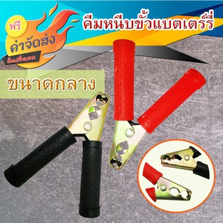 **ส่งฟรี** คีมหนีบขั้วแบตเตอรี่ ขนาดกลาง ใช้จับแบตเตอรี่ พ่วงแบตเตอรี่รถยนต์