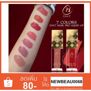 CHAT Mask Pro Liquid Lip 3g. ฉัตร แมสก์ โปร ลิควิด ลิปไม่ติดแมสก์น้องฉัตร