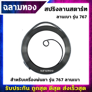 สปริงลานสตาร์ท เครื่องพ่นยา ลานเบา รุ่น 767(R-0005)