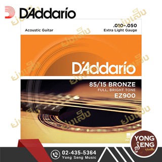 DADDARIO สายกีตาร์โปร่ง 85/15 Bronze เบอร์ 10/50  รุ่น Extra Light  EZ900 (Yong Seng Music)