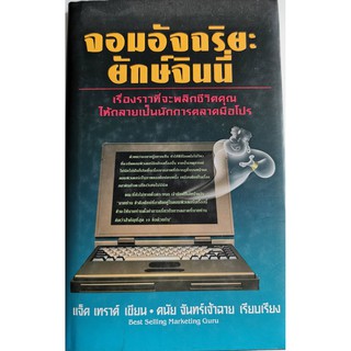 จอมอัจฉริยะยักษ์จินนี่,แจ็ค เทราต์ เขียน,ดนัน จันทร์เจ้าฉาย เรียบเรียง,นักการตลาดมือโปร