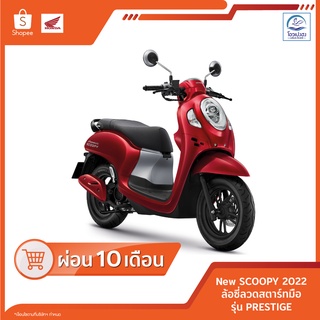 🔥ทักก่อนซื้อ🔥 [ฮอนด้า] Scoopy รุ่นPrestige ปี2023 ศูนย์รถจักรยานยนต์ฮอนด้าโอวเปงฮงขอนแก่น