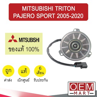 มอเตอร์ แท้ มิตซูบิชิ ไทรทัน ปาเจโร่ สปอร์ต 2005-2020 พัดลม แผง หม้อน้ำ FAN MOTOR TRITON PAJERO SPORT 401-53 378