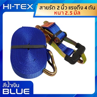 *่แพ็ค 1 ชุด*HI-TEX สายรัดก๊อกแก๊ก 2 นิ้ว 4 ตัน *สีน้ำเงิน* (สายรัดของ สายรัดสินค้า สายรัดรถบรรทุก สเตย์รัด  สายรัดอ้อย