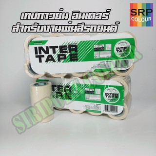 กระดาษกาว อินเตอร์ เทปย่น เทปพ่นสี (INTERTAPE Masking Tape)