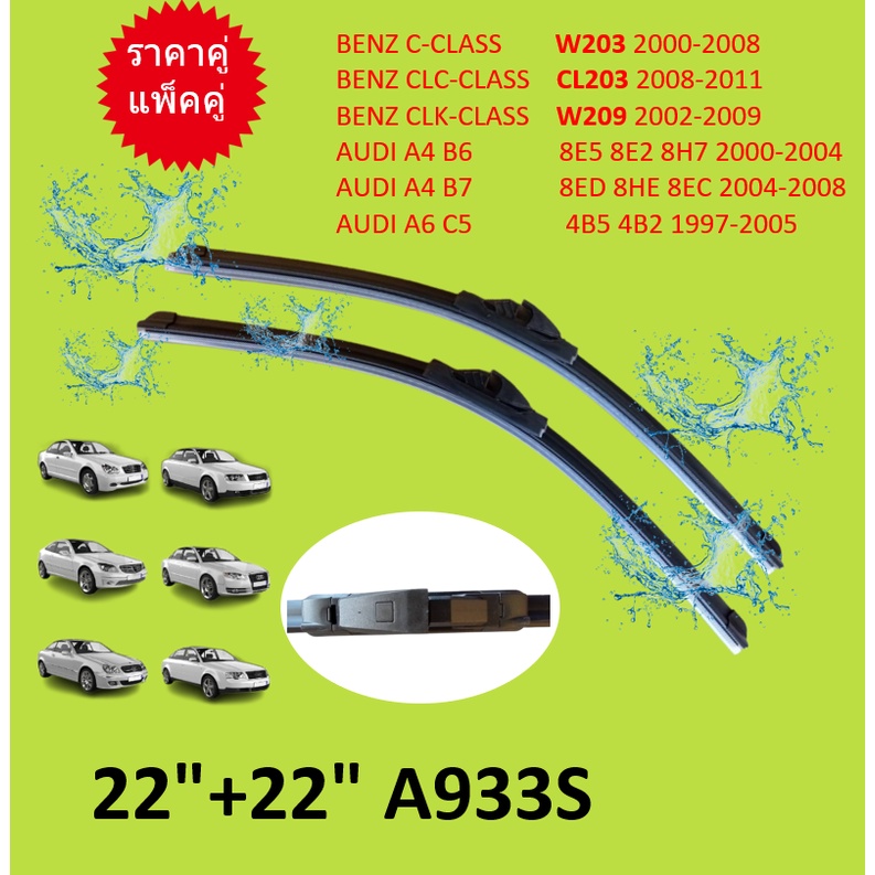 ราคาคู่  BENZ AUDI ใบปัดน้ำฝน A933S เบนซ์ W203 CLK( W209 ) | ออดี้ รุ่น A4 B6 B7 (8E5 8ED 8H7) | A6 C5  22/22"