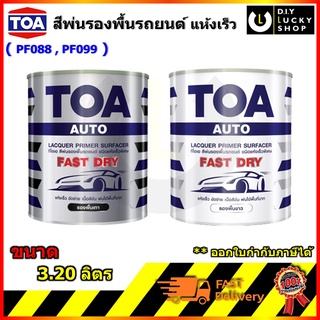 TOA Fast Dry ทีโอเอ สีพ่นรองพื้น รถยนต์ ชนิดแห้งเร็วพิเศษ (สีขาว,สีเทา) ขนาด 3.20 ลิตร PF099 PF088