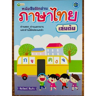 หนังสือฝึกอ่าน ภาษาไทย (เล่มต้น)