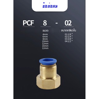 ข้อต่อลมPCF ข้อต่อตรง เกลียวใน ข้อต่อลมนิวเมติกส์แบบต่อตรงเกลียวใน